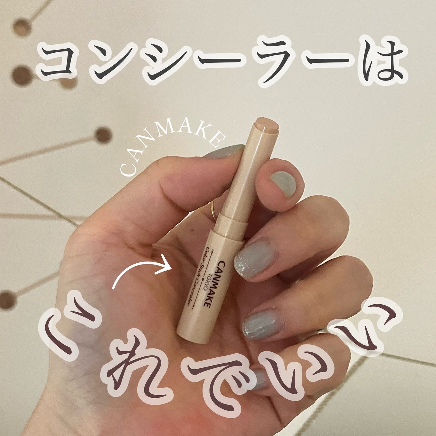カラースティックコンシーラー/キャンメイク/スティックコンシーラーを使ったクチコミ(1枚目)