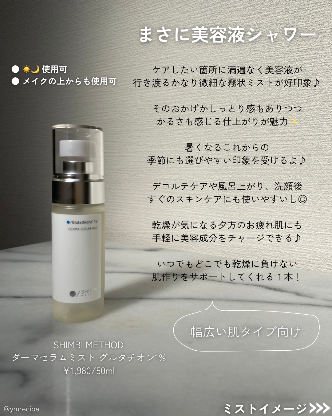 ダーマセラムミスト グルタチオン1%/SHIMBI METHOD/ミスト状化粧水を使ったクチコミ（3枚目）