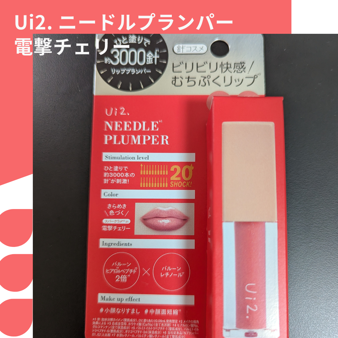 ニードルプランパー 電撃チェリー/Ui2./リッププランパーを使ったクチコミ（1枚目）