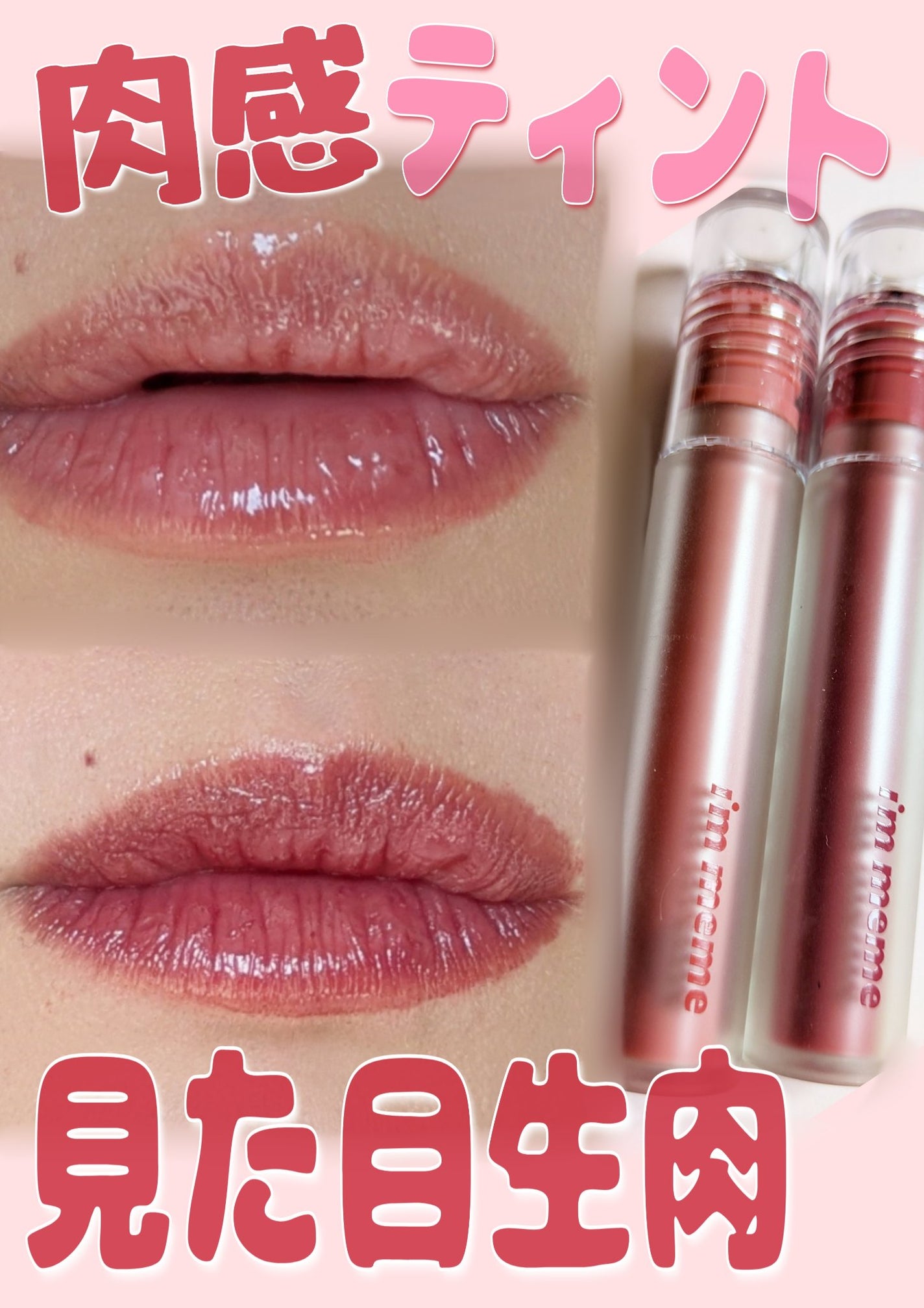 リップシルエットグロスティント/i’m meme/リップティントを使ったクチコミ(1枚目)