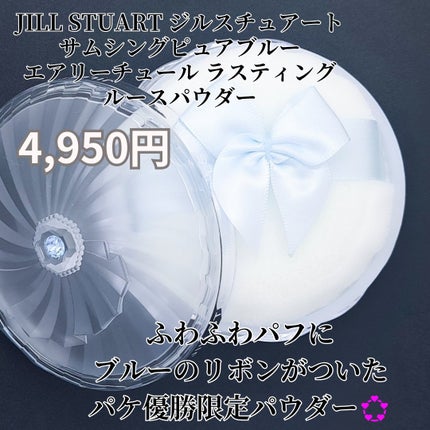 ジルスチュアート サムシングピュアブルー エアリーチュール ラスティングルースパウダー /JILL STUART/ルースパウダーを使ったクチコミ(2枚目)
