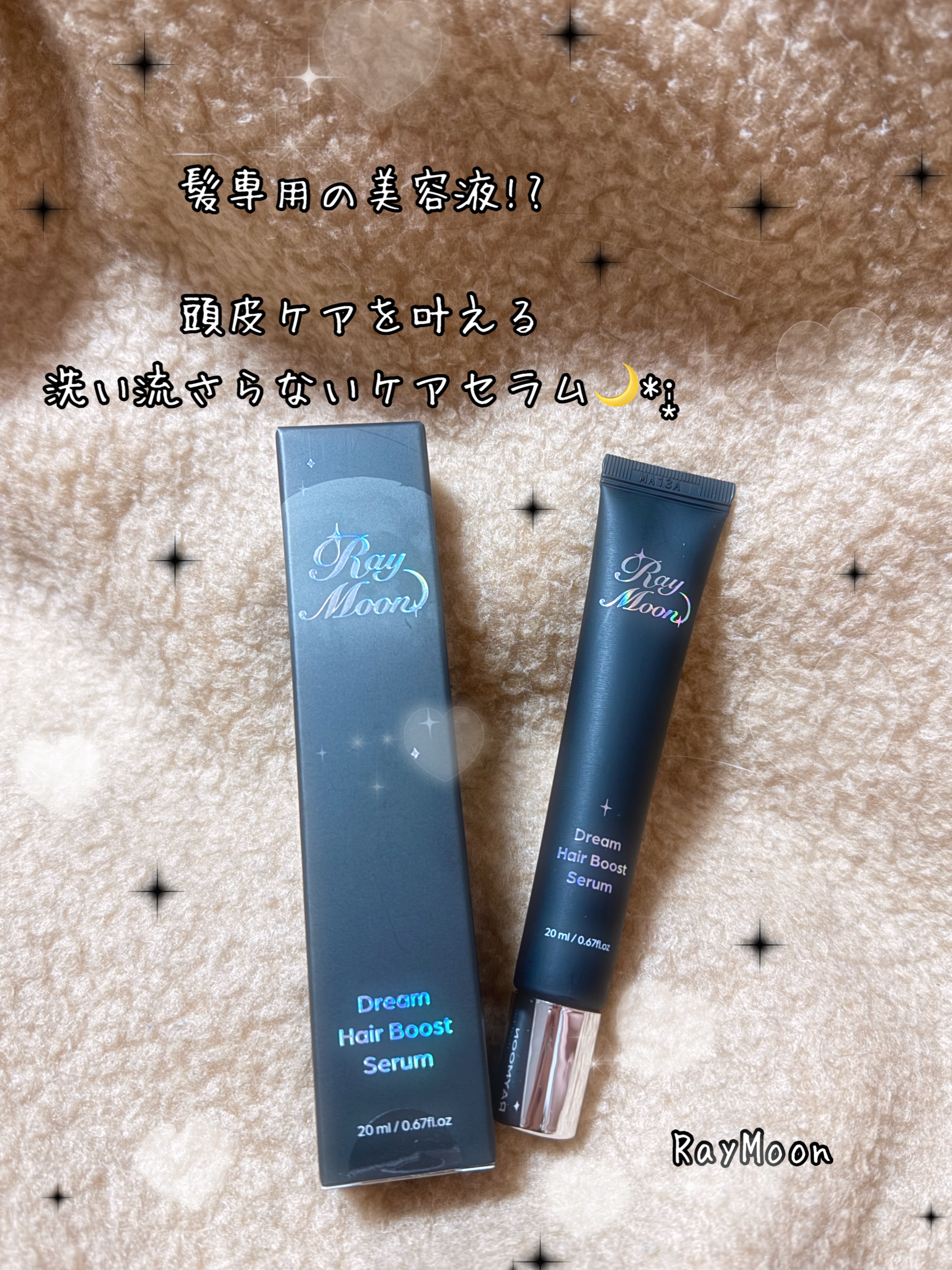 ドリームヘアブースターセラム/RayMoon/頭皮ローションを使ったクチコミ（1枚目）