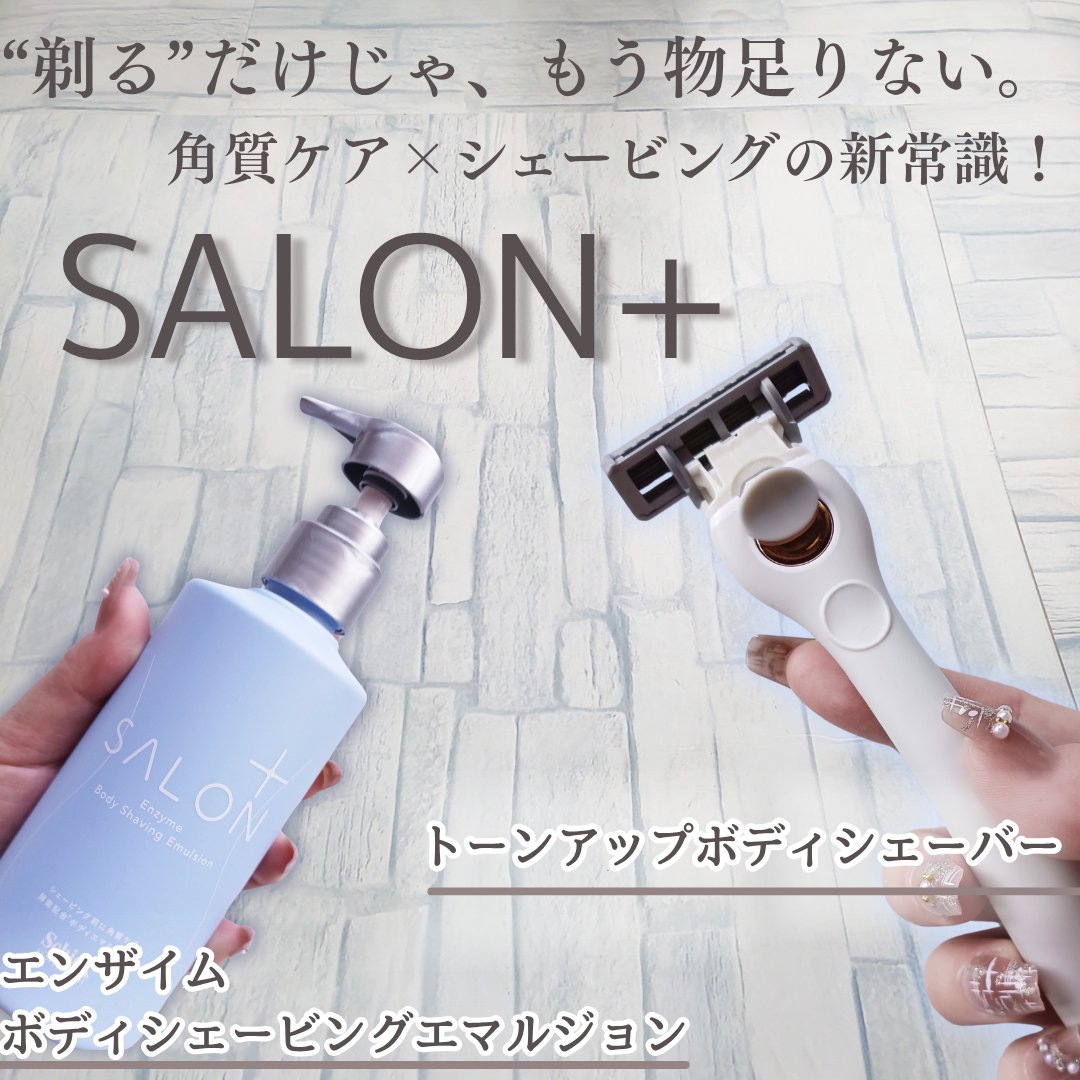 サロンプラス トーンアップ ボディシェーバー/サロンプラス/シェーバーを使ったクチコミ（1枚目）
