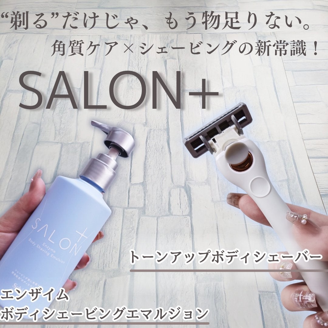 サロンプラス エンザイム ボディ シェービングエマルジョン/サロンプラス/ムダ毛ケアを使ったクチコミ(1枚目)