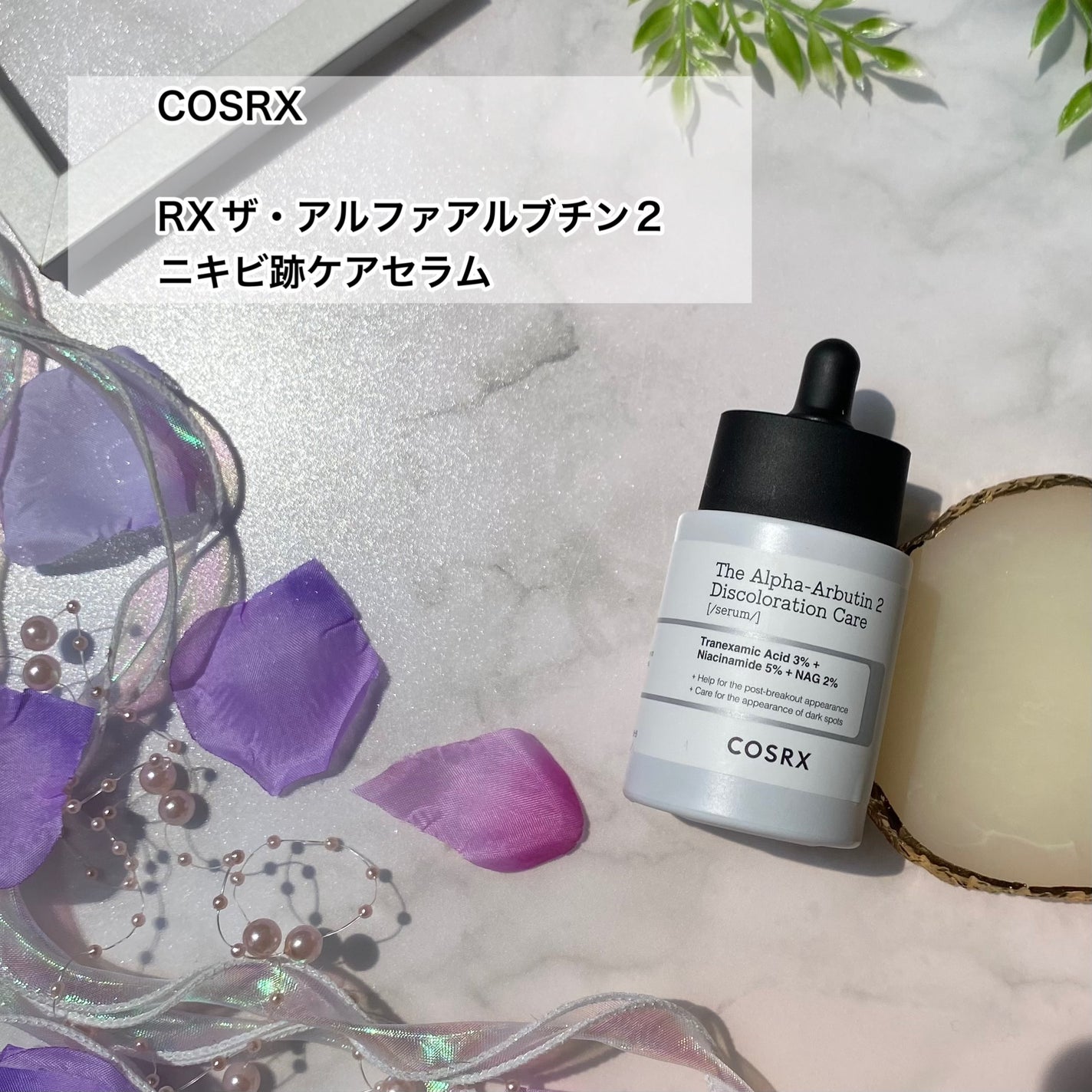 RXザ・アルファアルブチン2 ニキビ跡ケアセラム/COSRX/美容液を使ったクチコミ(2枚目)
