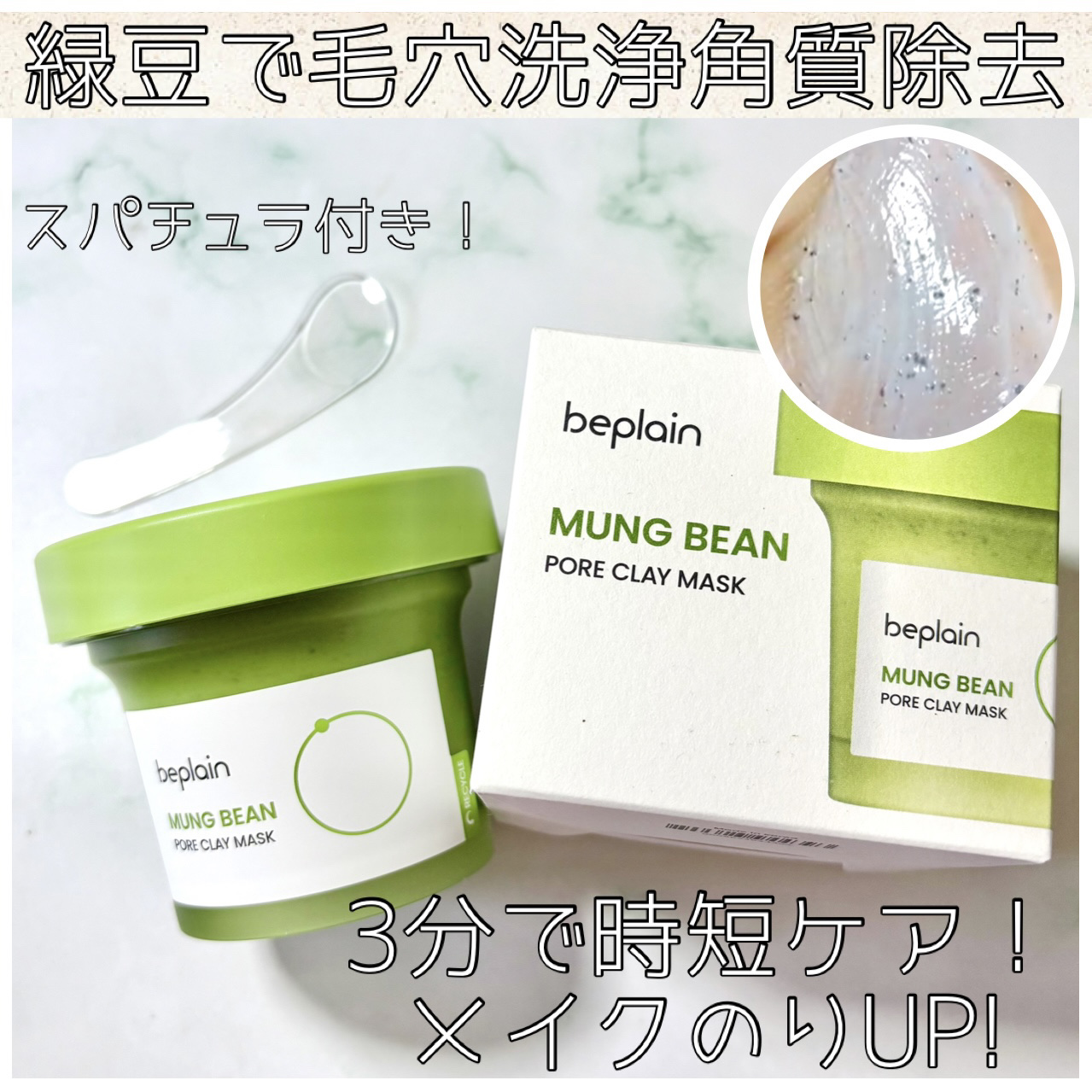 緑豆毛穴クレイパック/beplain/洗い流すパック・マスクを使ったクチコミ（1枚目）