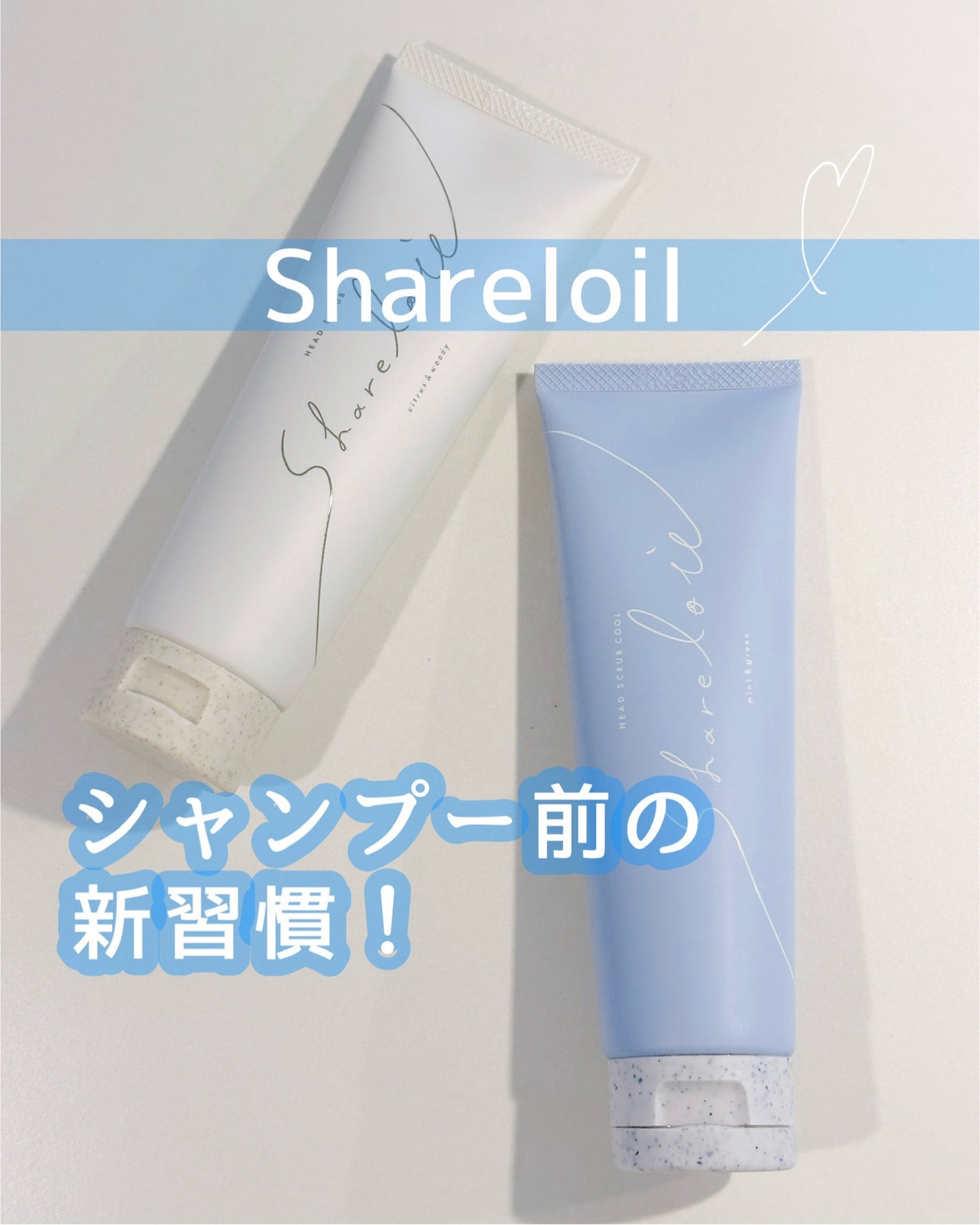 シェアロユー ヘッドスクラブ シトラス&ウッディの香り/shareloù/ヘッドスクラブを使ったクチコミ(1枚目)