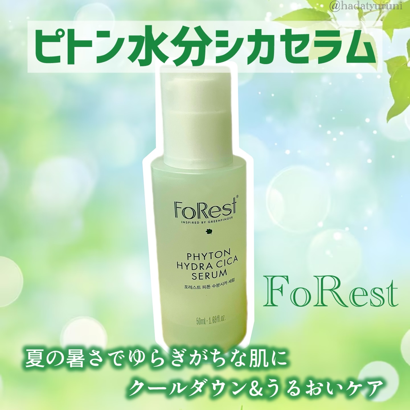 フォレストピトン水分CICAセラム/FoRest by Greenfinger/美容液を使ったクチコミ（1枚目）