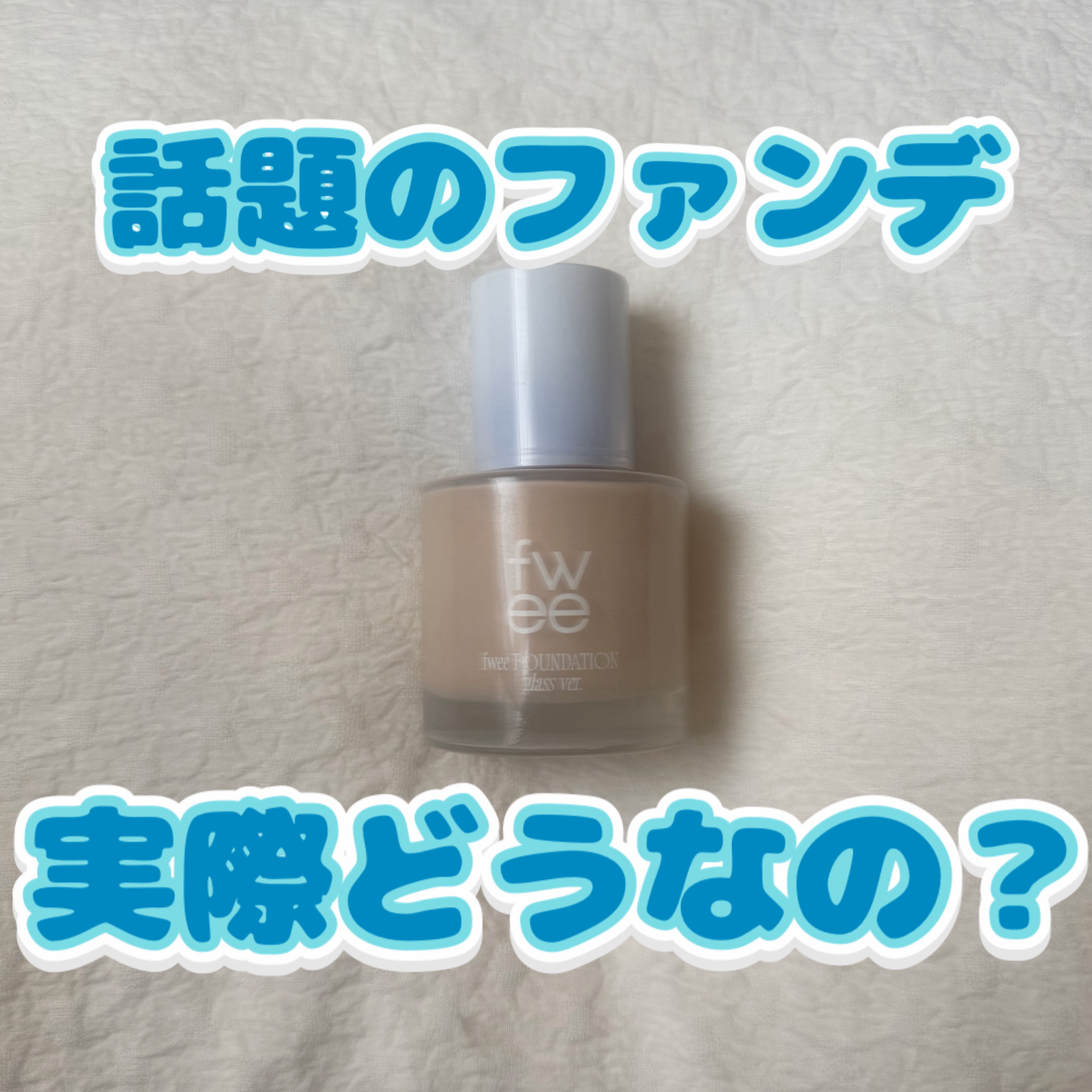 フィーファンデーションガラス 03 ヌードガラス/fwee/リキッドファンデーションを使ったクチコミ（1枚目）