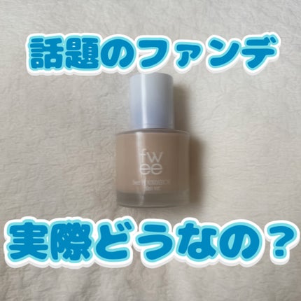 フィーファンデーションガラス/fwee/リキッドファンデーションを使ったクチコミ(1枚目)