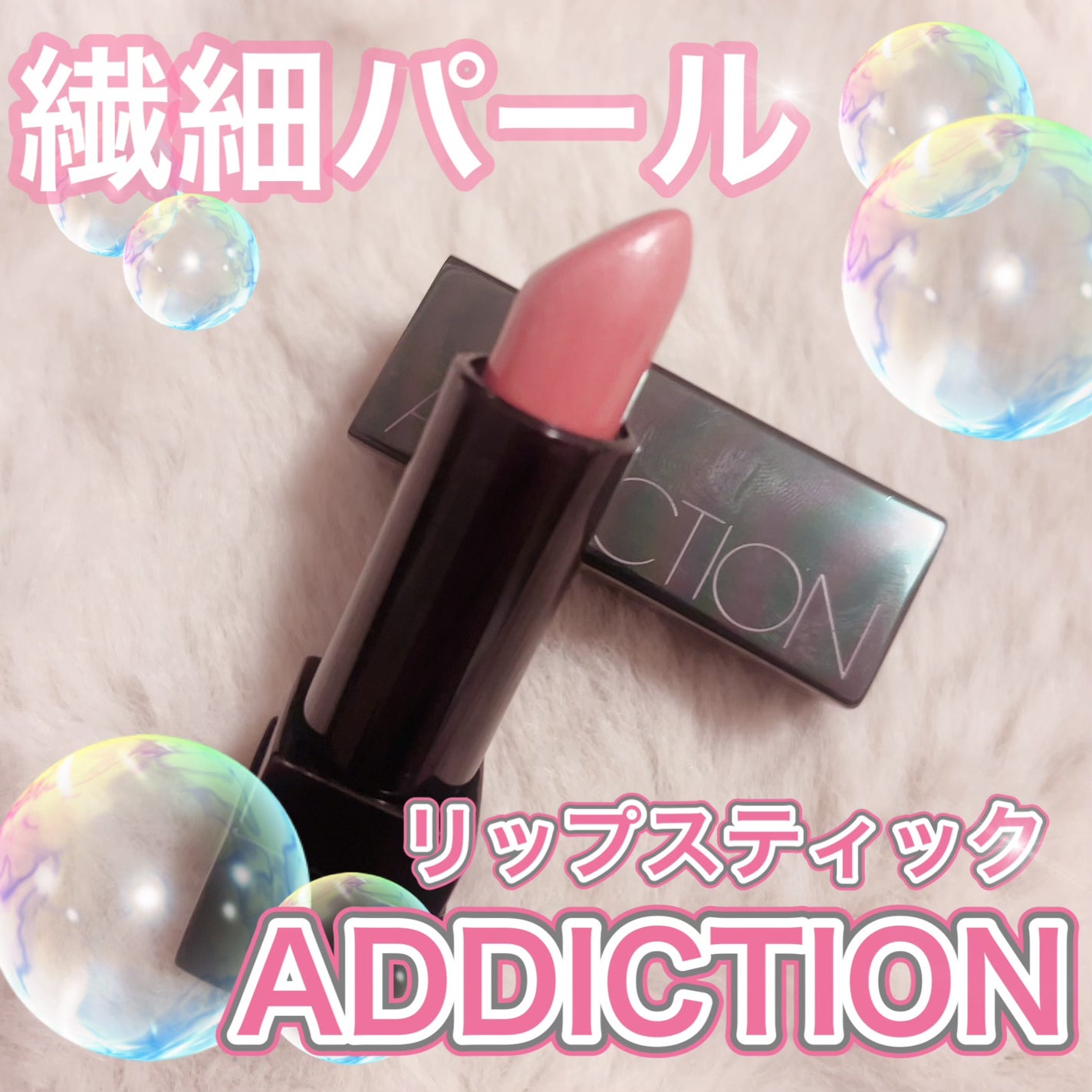 ザ リップスティック サテン/ADDICTION/口紅を使ったクチコミ(1枚目)