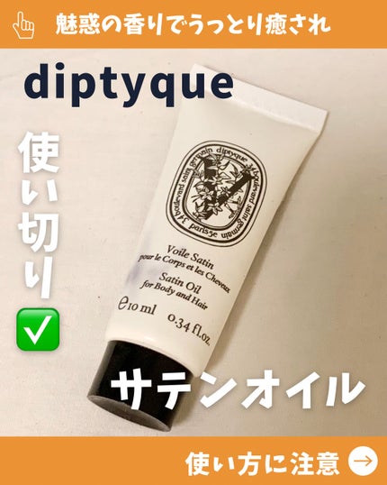 アールデュソワン サテンオイル/diptyque/ボディオイルを使ったクチコミ(1枚目)