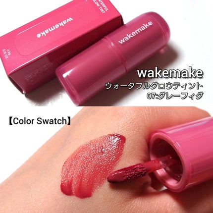 ウォータフルグロウティント 07 グレーフィグ/wakemake/リップティントを使ったクチコミ(2枚目)