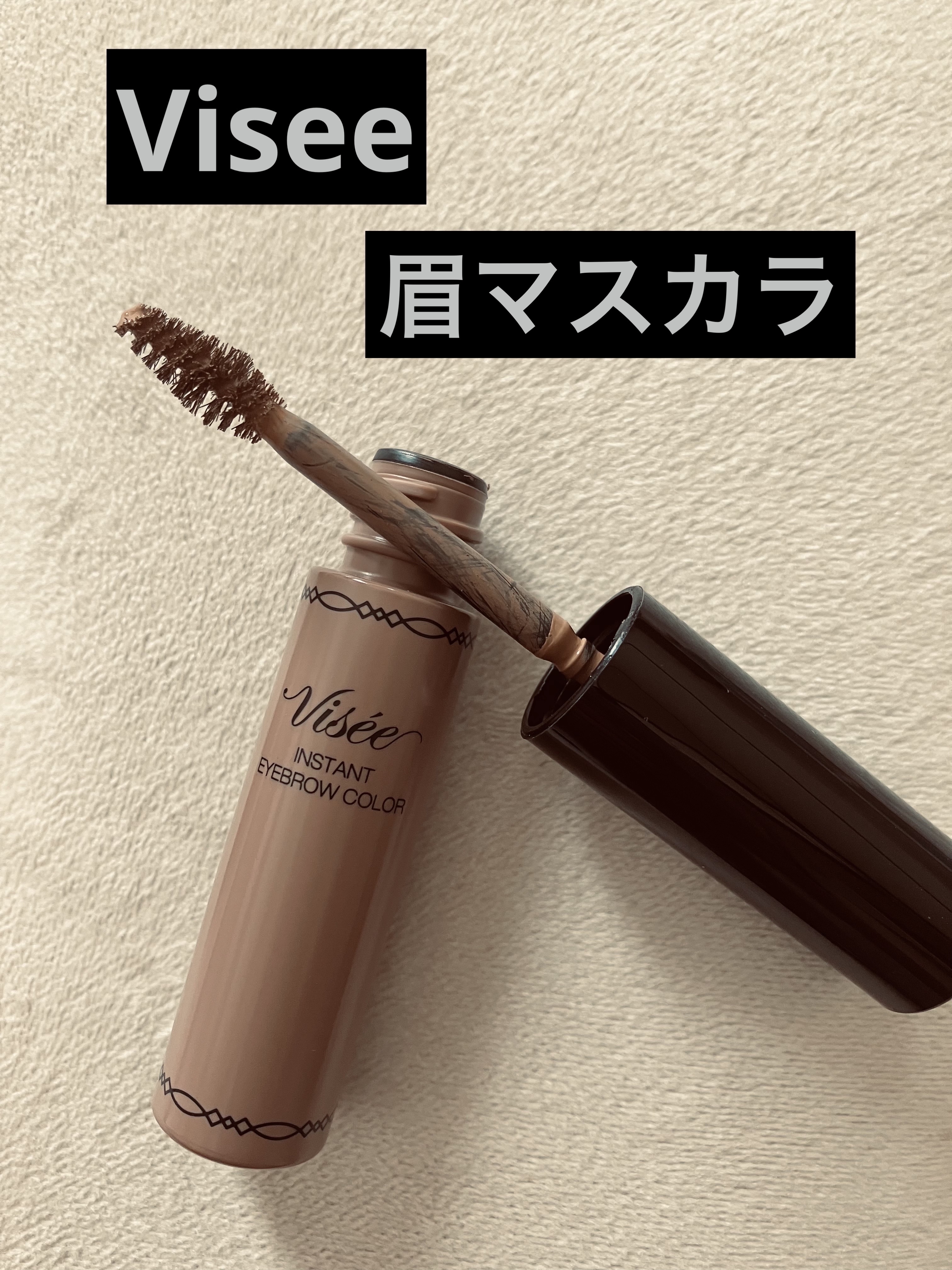 ヴィセ リシェ インスタント アイブロウ カラー BR-4 ナチュラルブラウン/Visée/眉マスカラを使ったクチコミ（1枚目）