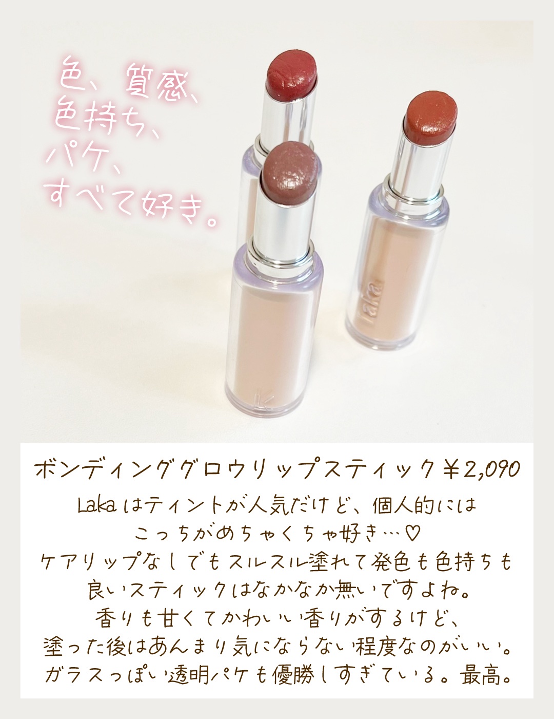 ボンディンググロウリップスティック/Laka/口紅を使ったクチコミ（2枚目）