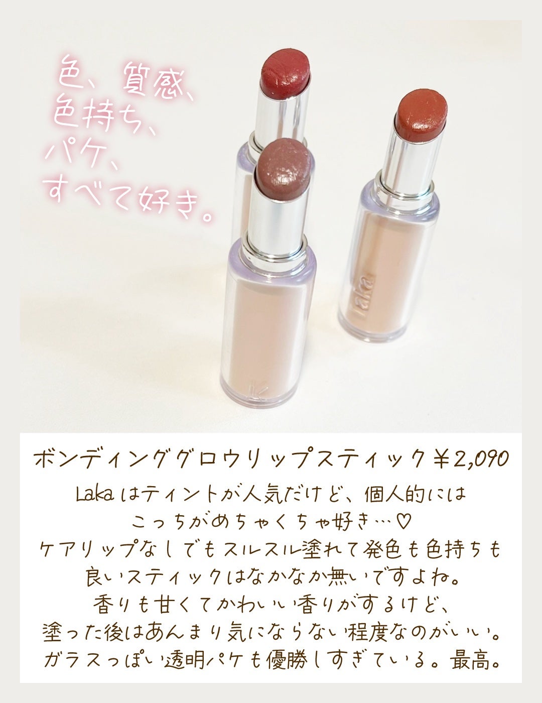ボンディンググロウリップスティック/Laka/口紅を使ったクチコミ(2枚目)