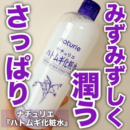 ハトムギ化粧水(ナチュリエ スキンコンディショナー R )/ナチュリエ/化粧水を使ったクチコミ(1枚目)
