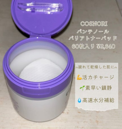 パンテノールバリアトナーパット/COSNORI/トナーパッドを使ったクチコミ(3枚目)