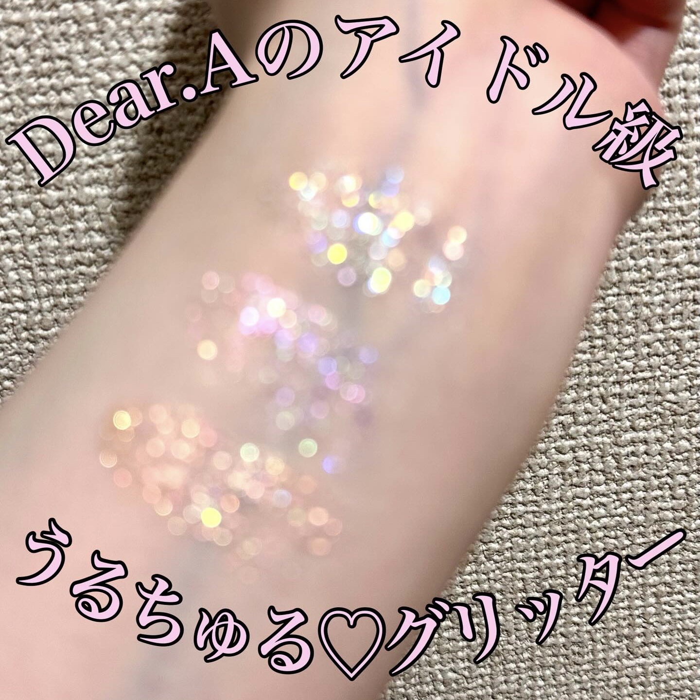 グリッターアイシャドウ/Dear.A/グリッターを使ったクチコミ（1枚目）