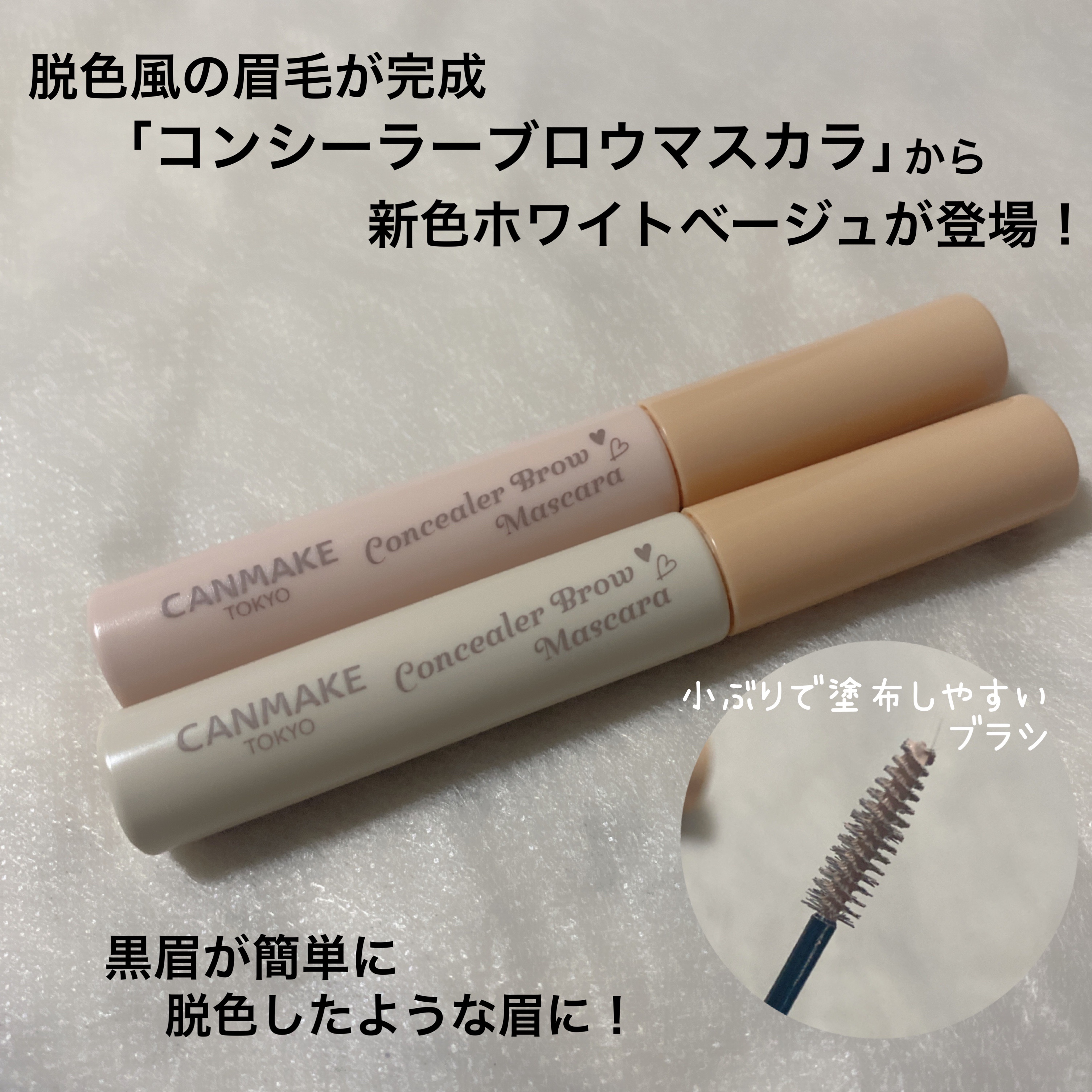 コンシーラーブロウマスカラ/キャンメイク/その他アイブロウを使ったクチコミ（2枚目）
