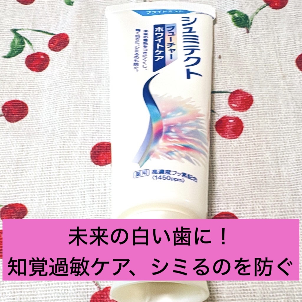 シュミテクト フューチャーホワイトケア（医薬部外品）6歳以上用/シュミテクト/歯磨き粉を使ったクチコミ（1枚目）