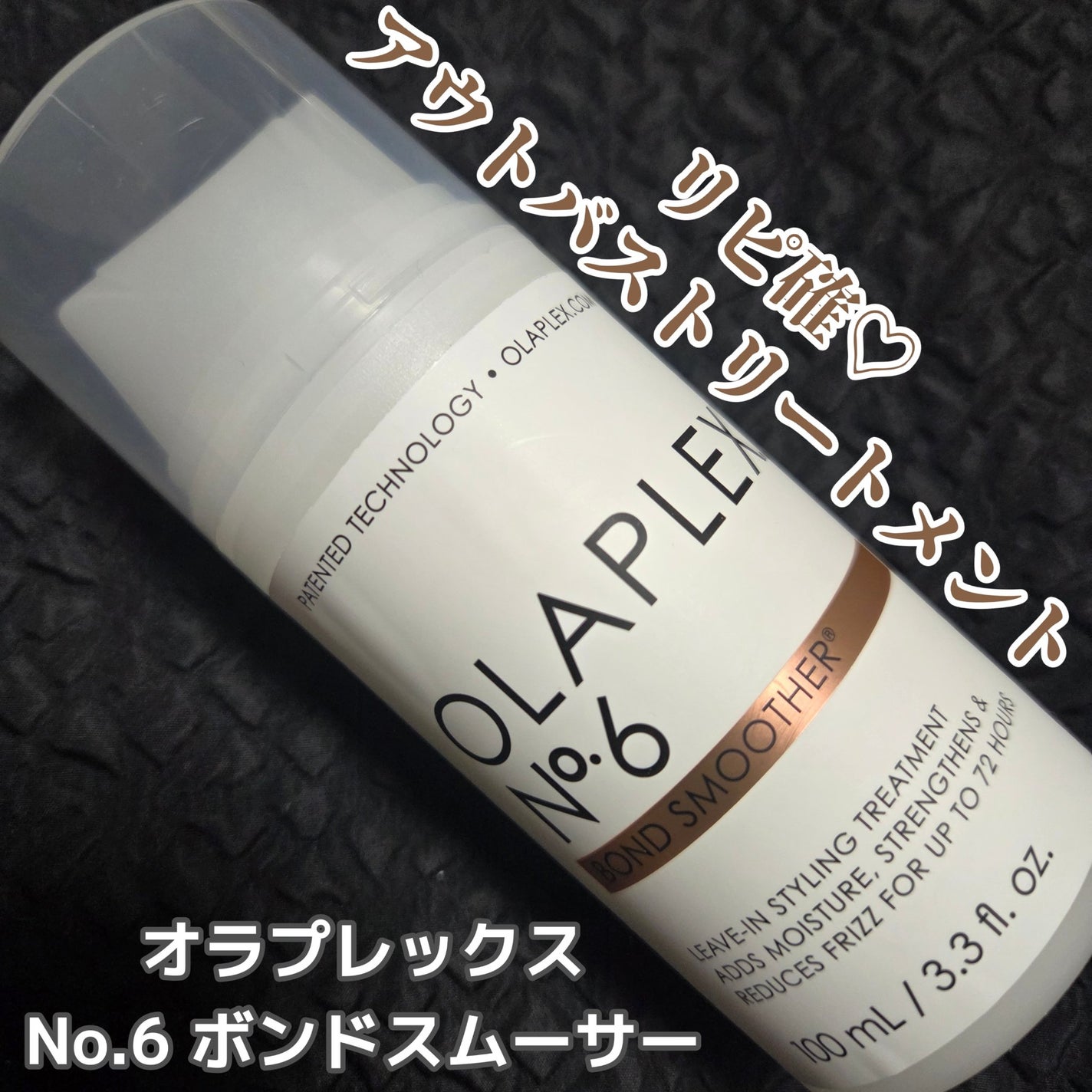 No.6 ボンドスムーサー/オラプレックス/ヘアミルクを使ったクチコミ(1枚目)