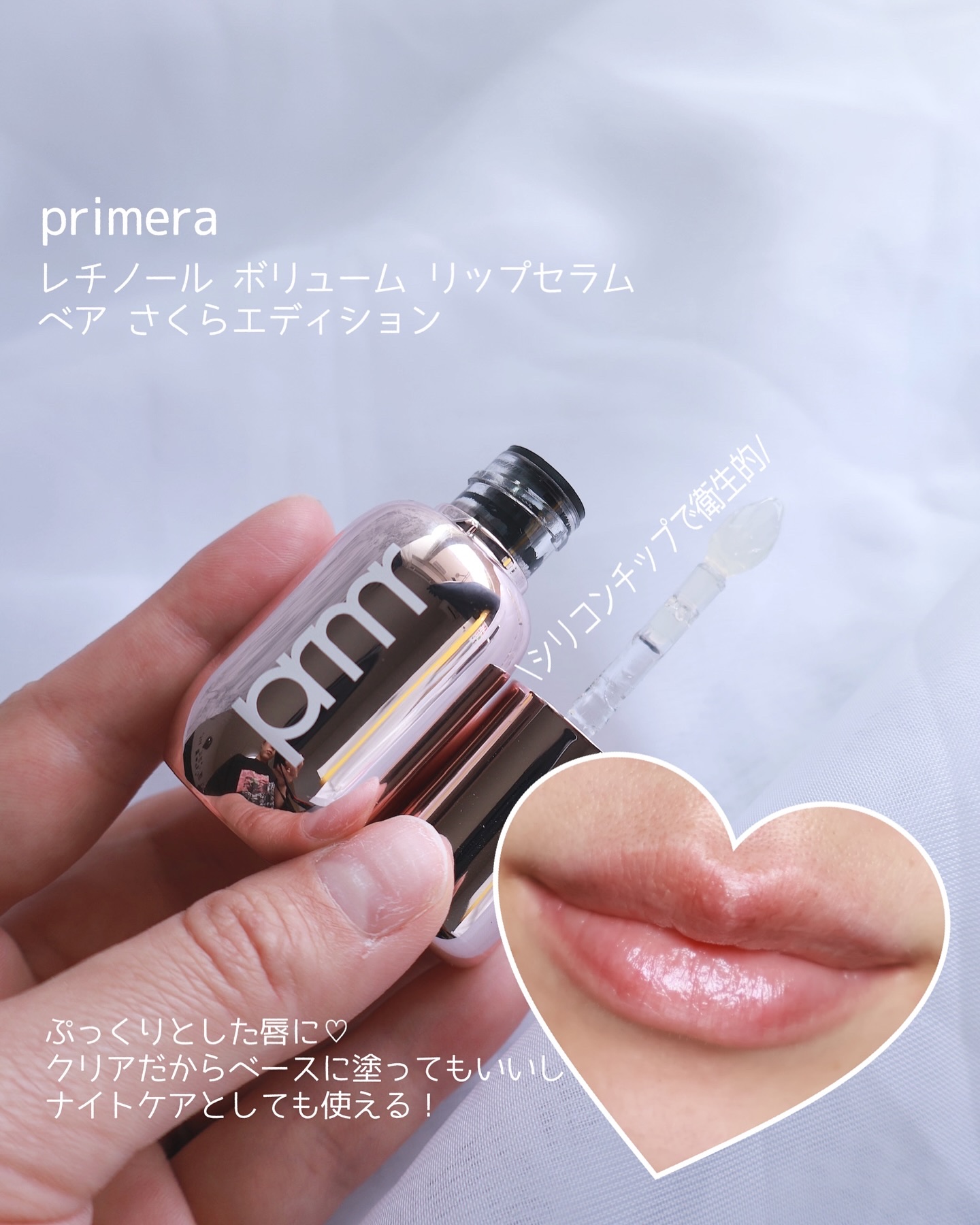 レチノール ボリューム リップセラム/primera/リップグロスを使ったクチコミ（3枚目）