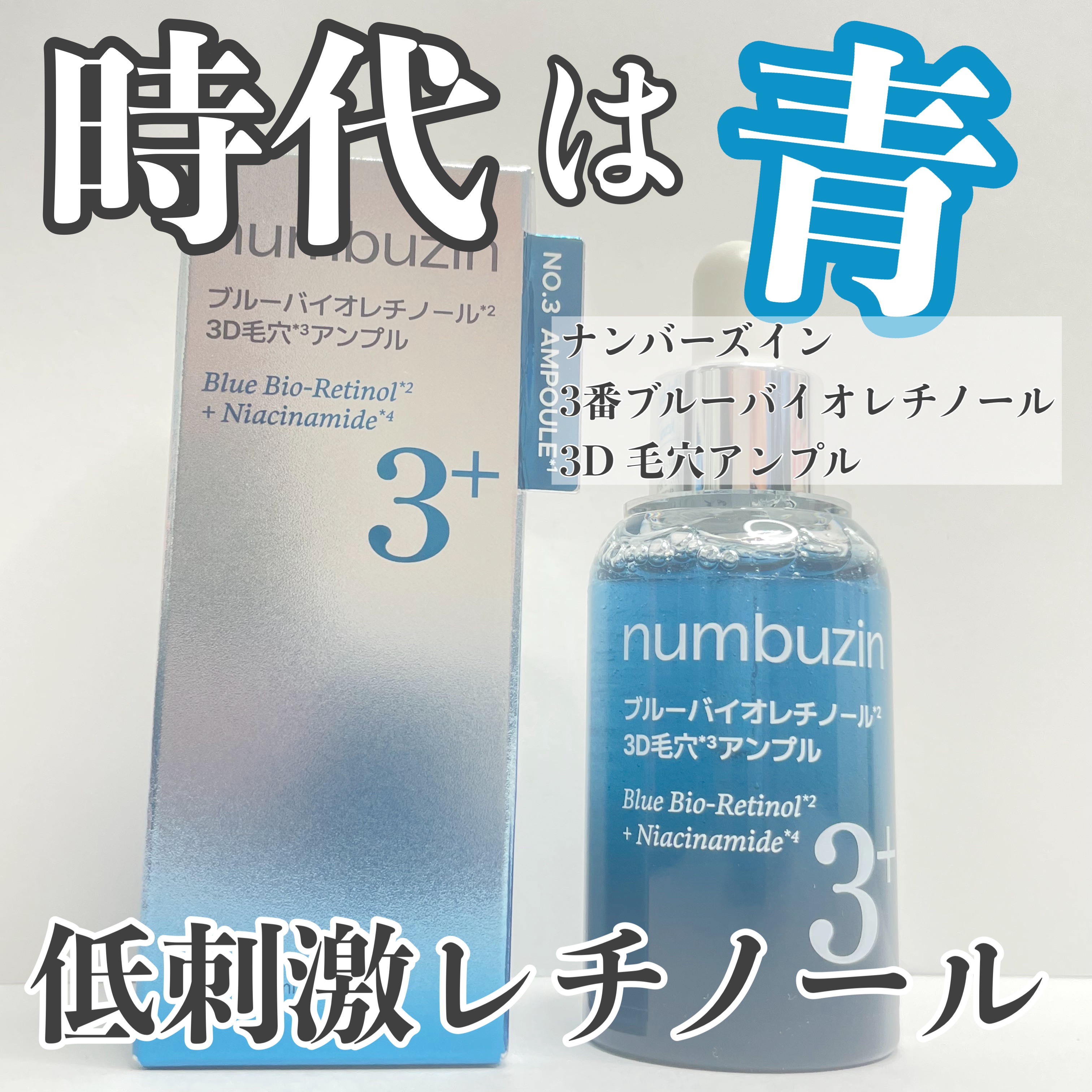 3番 ブルーバイオレチノール3D毛穴アンプル/numbuzin/美容液を使ったクチコミ（1枚目）
