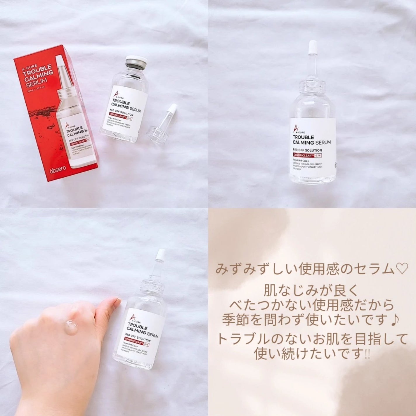 エーキュアトラブルカーミングセラム/obsero/美容液を使ったクチコミ(2枚目)