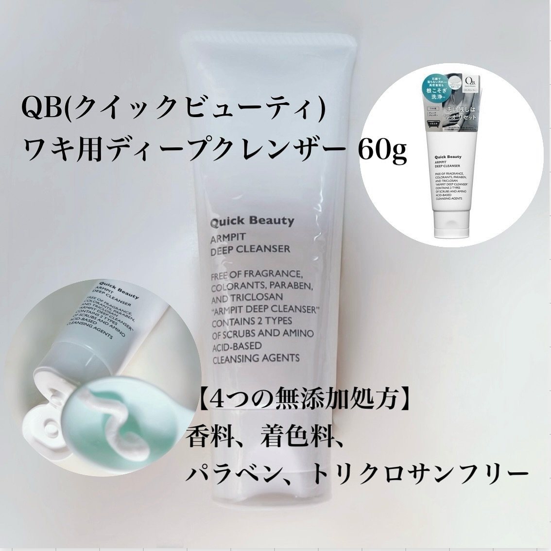 QB ワキ用ディープクレンザー/クイックビューティー/ボディソープを使ったクチコミ（2枚目）