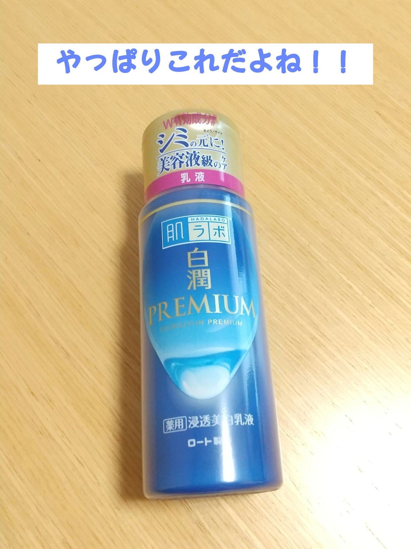 白潤プレミアム 薬用浸透美白乳液/肌ラボ/乳液を使ったクチコミ(1枚目)