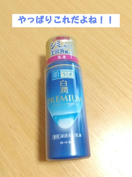 白潤プレミアム 薬用浸透美白乳液/肌ラボ/乳液を使ったクチコミ(1枚目)