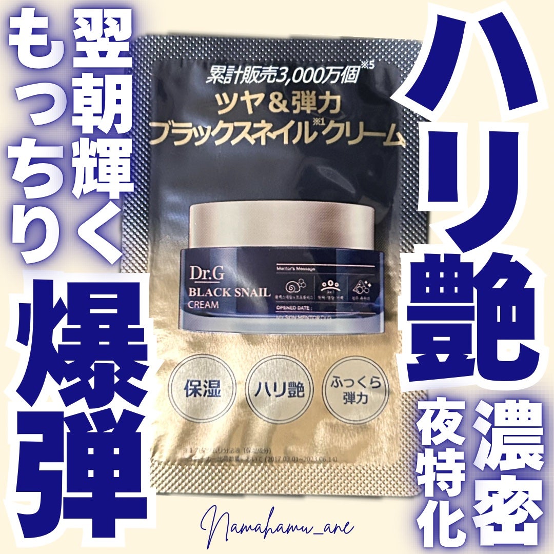 ブラックスネイル クリーム/Dr.G/フェイスクリームを使ったクチコミ(1枚目)