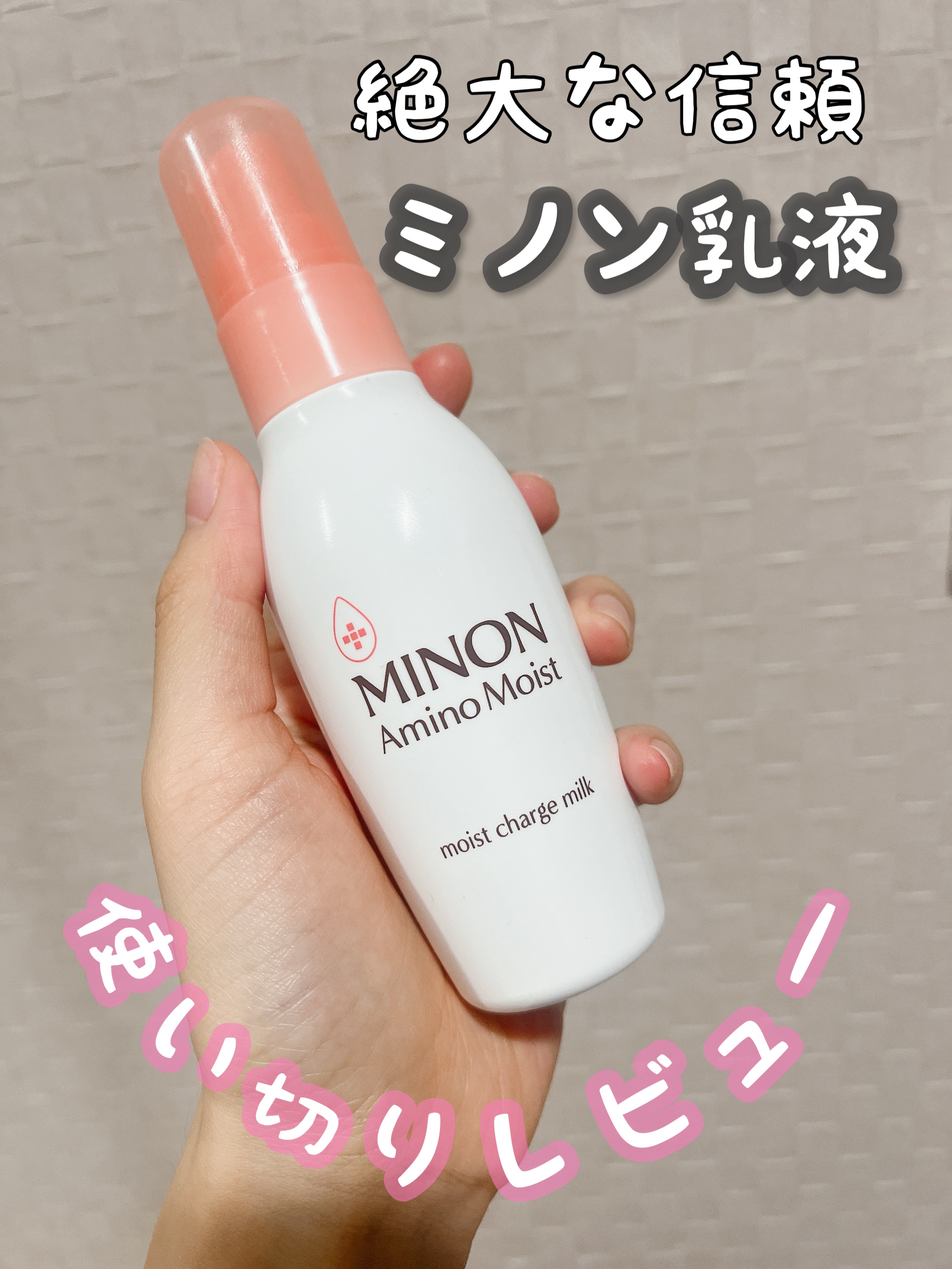 ミノン アミノモイスト モイストチャージ ミルク/ミノン/乳液を使ったクチコミ（1枚目）