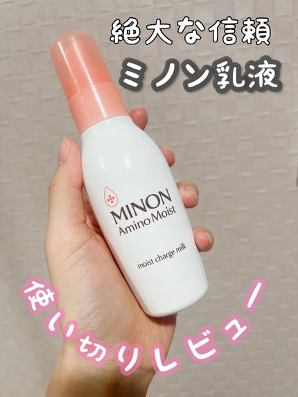 ミノン アミノモイスト モイストチャージ ミルク/ミノン/乳液を使ったクチコミ(1枚目)