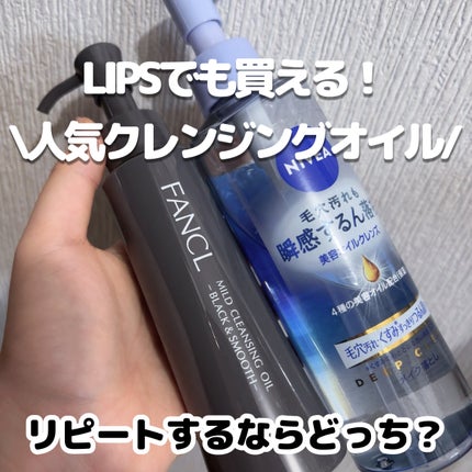ニベア クレンジングオイル ディープクリア/ニベア/オイルクレンジングを使ったクチコミ(1枚目)