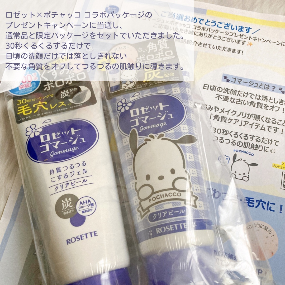 ロゼットゴマージュ クリアピール ポチャッコ数量限定デザイン（120g）/ロゼット/スクラブ・ゴマージュを使ったクチコミ（2枚目）