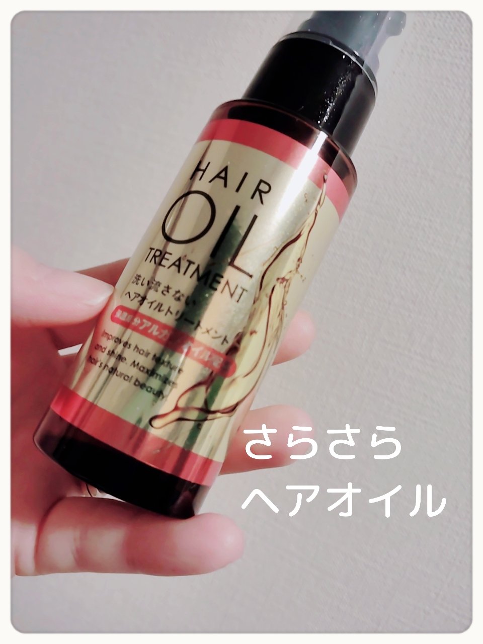 ヘアオイルトリートメント/プライムビューティー/ヘアオイルを使ったクチコミ（1枚目）