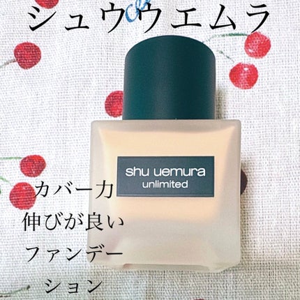 アンリミテッド ラスティング フルイド/shu uemura/リキッドファンデーションを使ったクチコミ(1枚目)