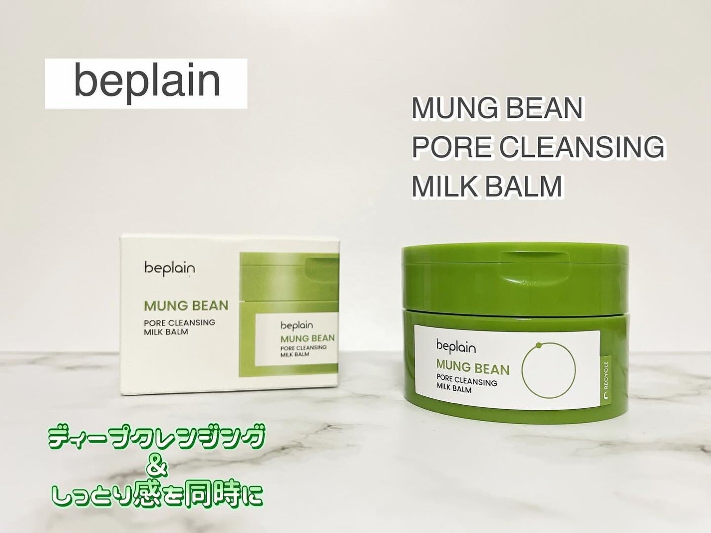 緑豆毛穴クレンジングミルクバーム/beplain/クレンジングバームを使ったクチコミ(1枚目)