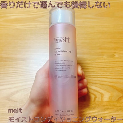 メルト モイストコンディショニングウォーター/melt/アウトバストリートメントを使ったクチコミ(1枚目)