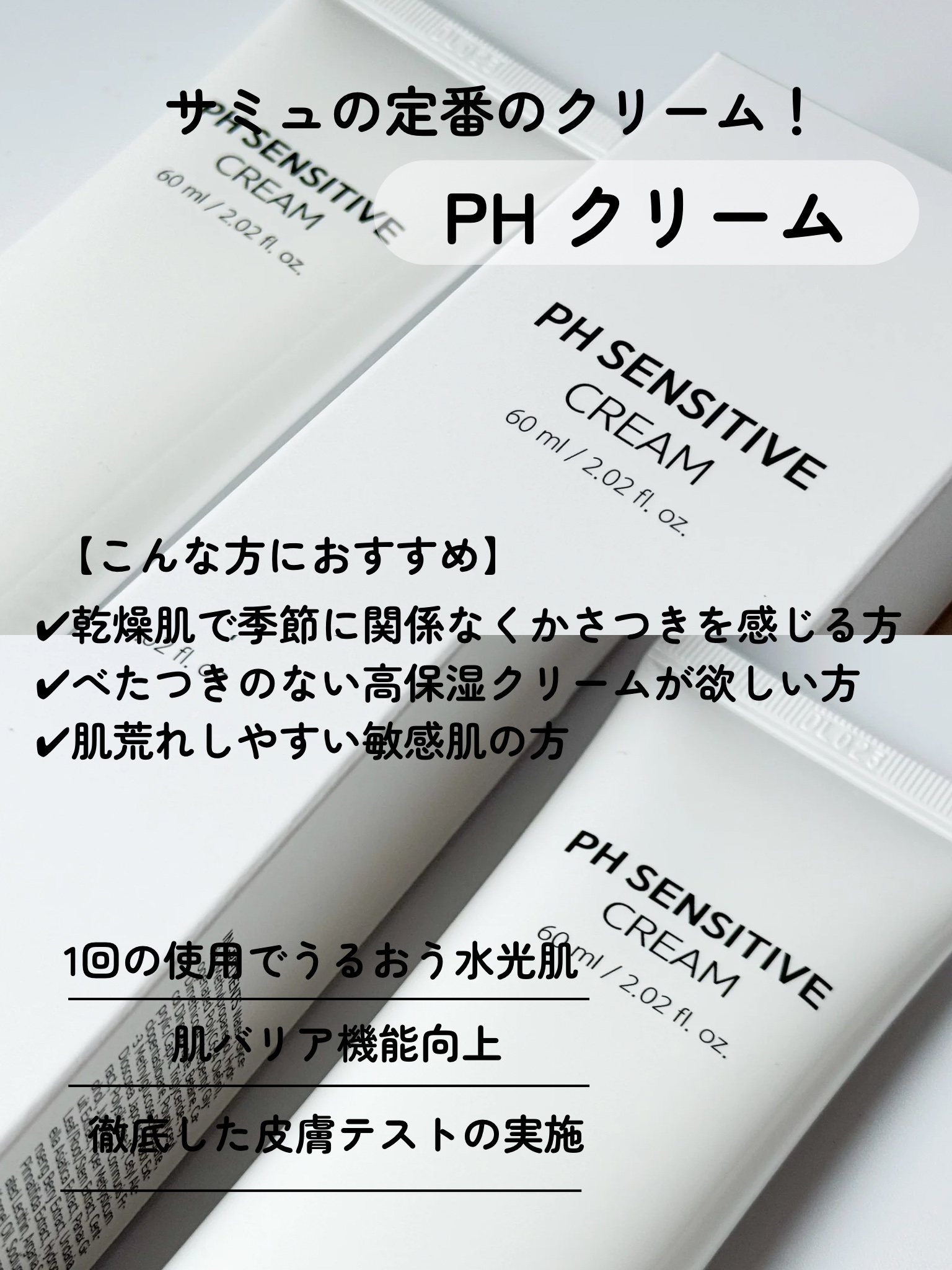 サミュ PHセンシティブクリーム/SAM'U/フェイスクリームを使ったクチコミ（2枚目）