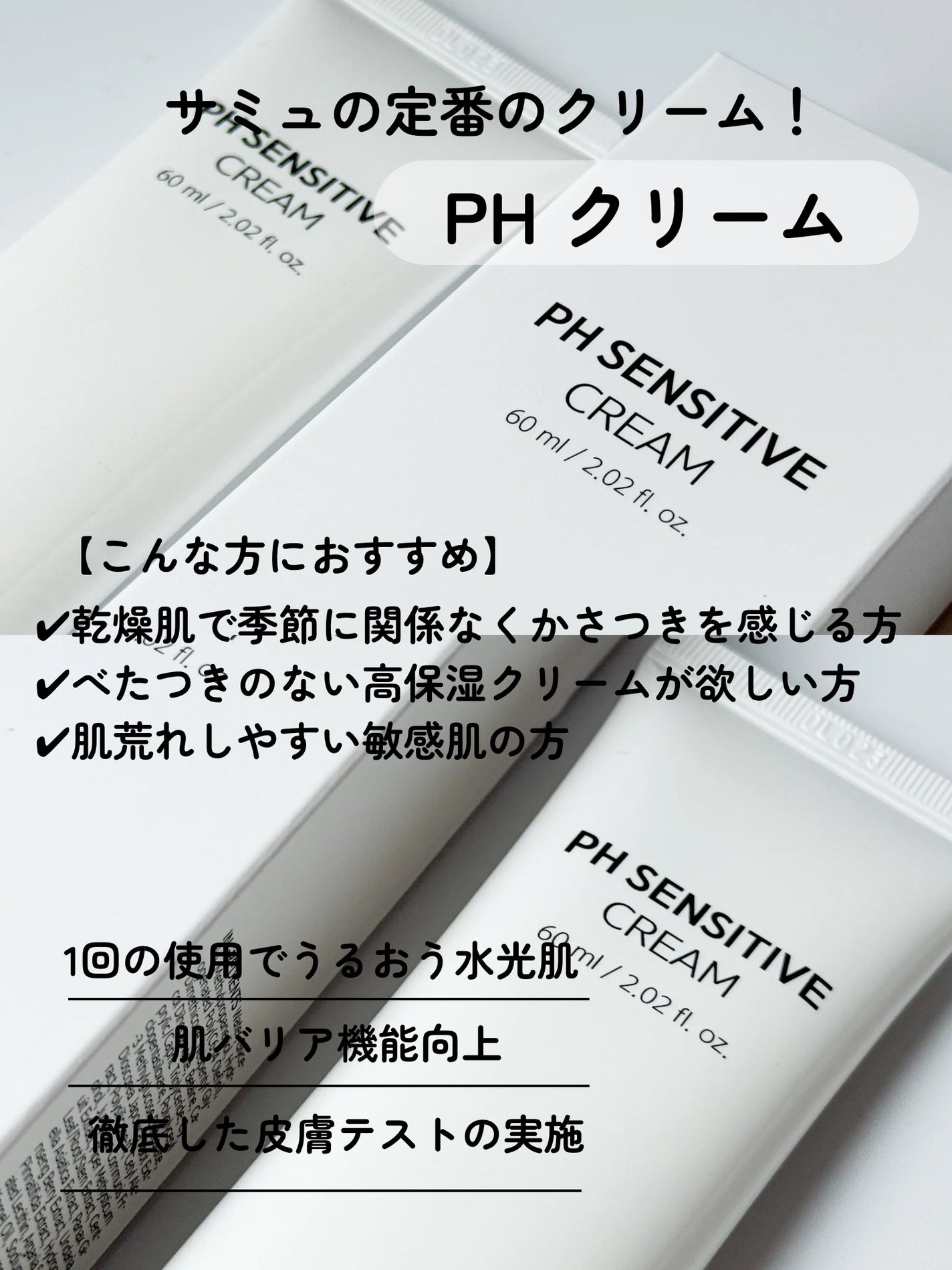 サミュ PHセンシティブクリーム/SAM'U/フェイスクリームを使ったクチコミ(2枚目)