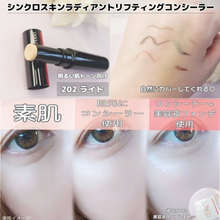 SHISEIDO シンクロスキン ラディアントリフティング コンシーラー/SHISEIDO/スティックコンシーラーを使ったクチコミ(3枚目)