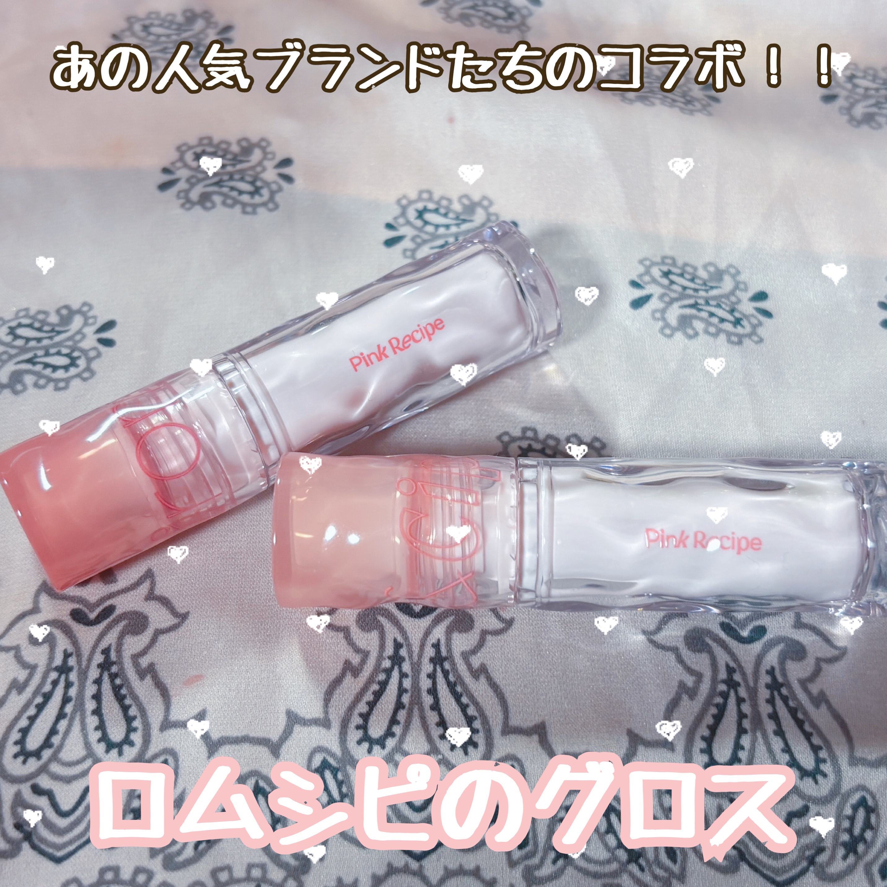 ロムシピ レシピグロス PK02 ピンクエイド/rom&Cipi/リップグロスを使ったクチコミ（1枚目）