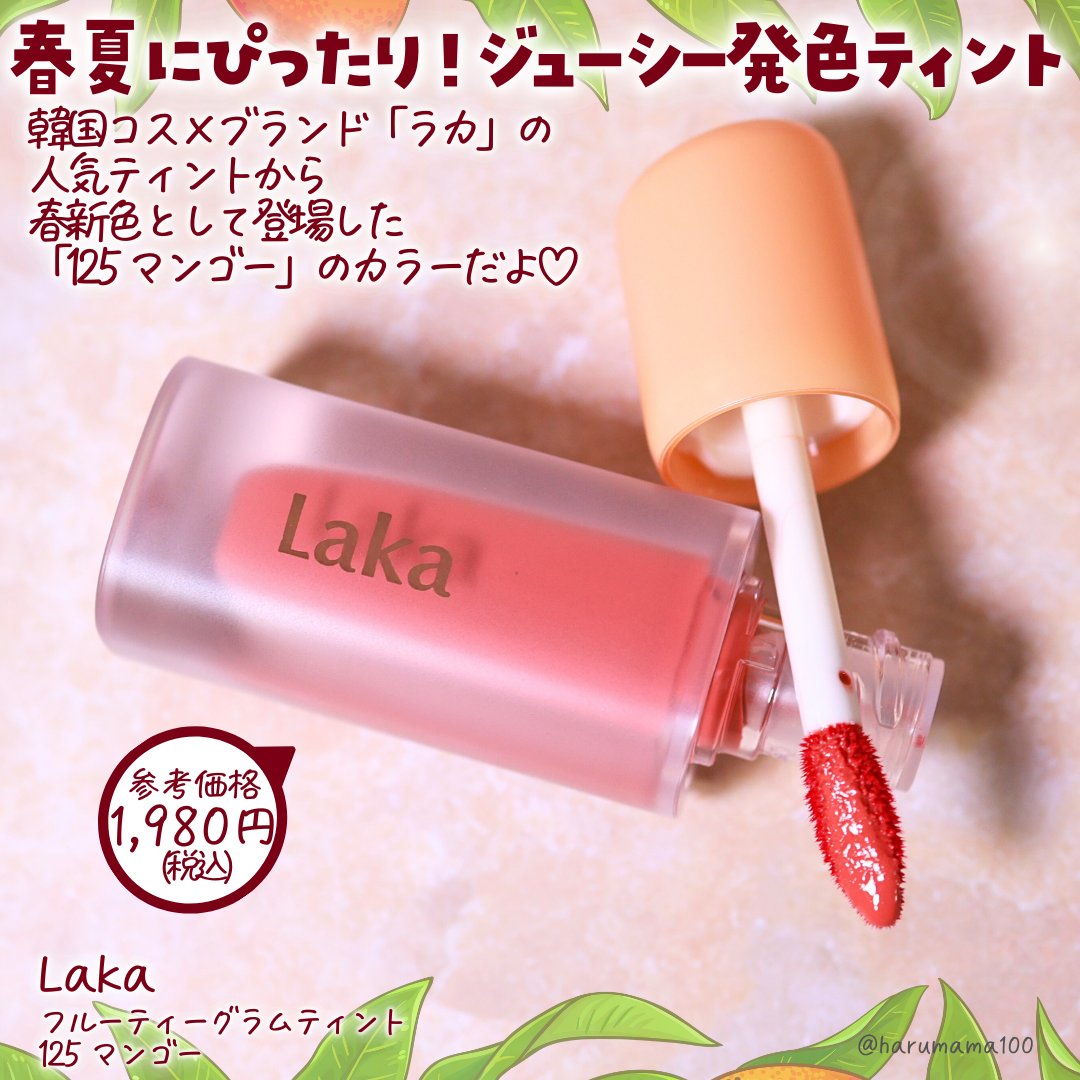 フルーティーグラムティント/Laka/リップティントを使ったクチコミ（2枚目）