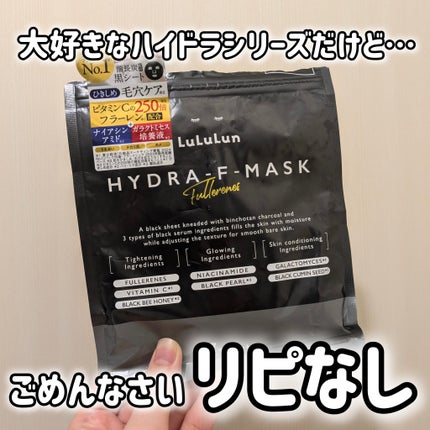 ルルルン ハイドラ F マスク/ルルルン/シートマスク・パックを使ったクチコミ(1枚目)