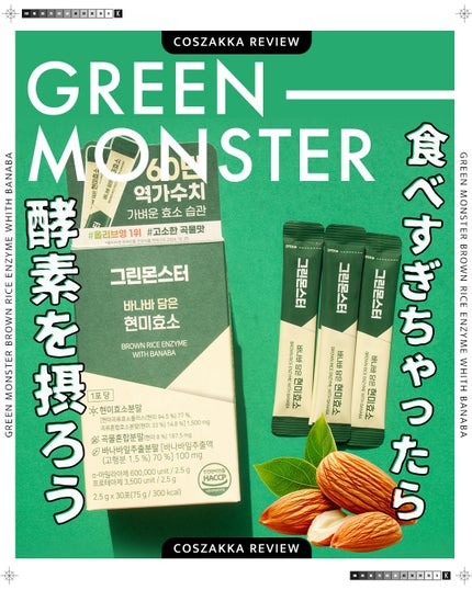 バナバ玄米酵素/グリーンモンスター/美容サプリメントを使ったクチコミ(1枚目)