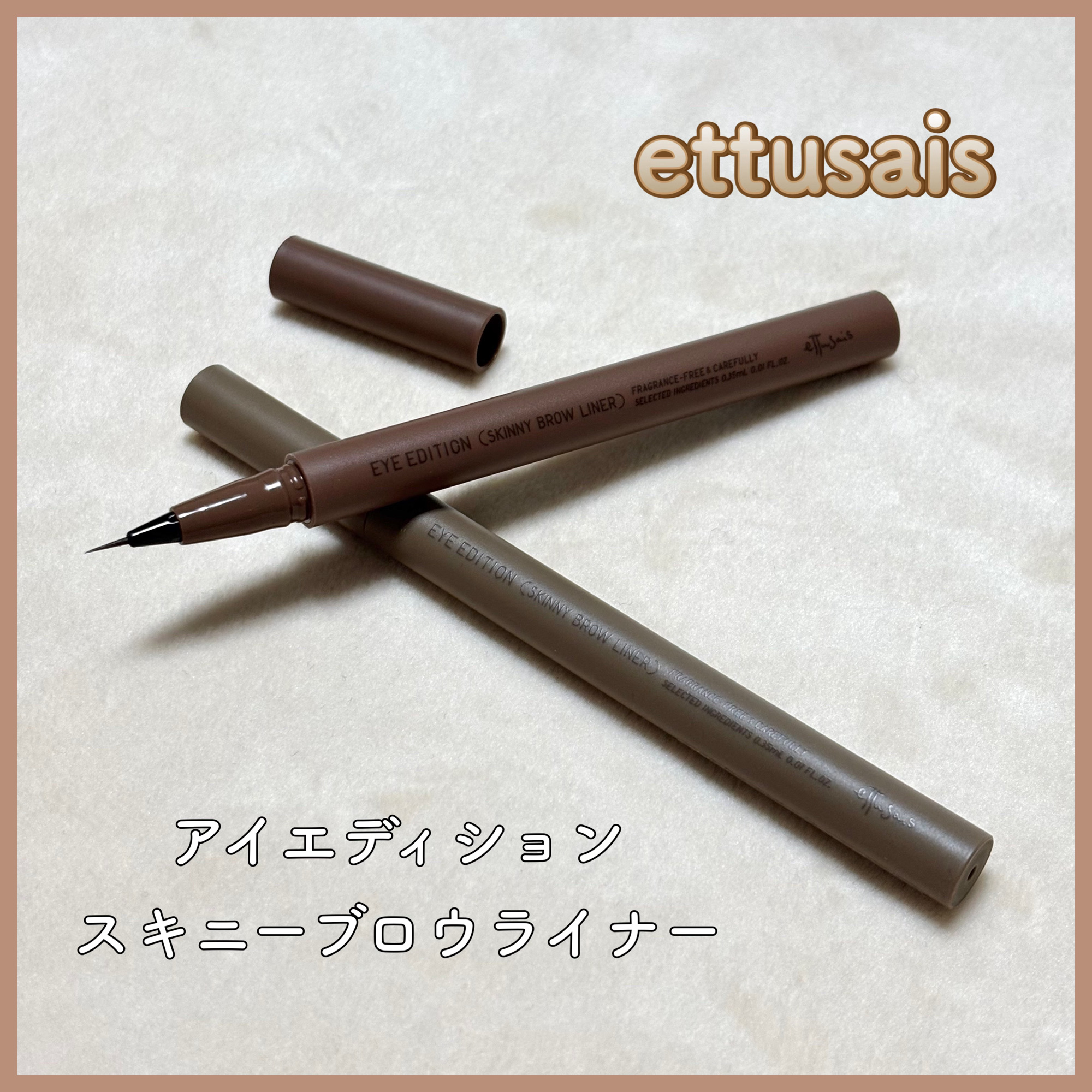 エテュセ アイエディション(スキニーブロウライナー) 01 ナチュラルブラウン/ettusais/リキッドアイブロウを使ったクチコミ（1枚目）