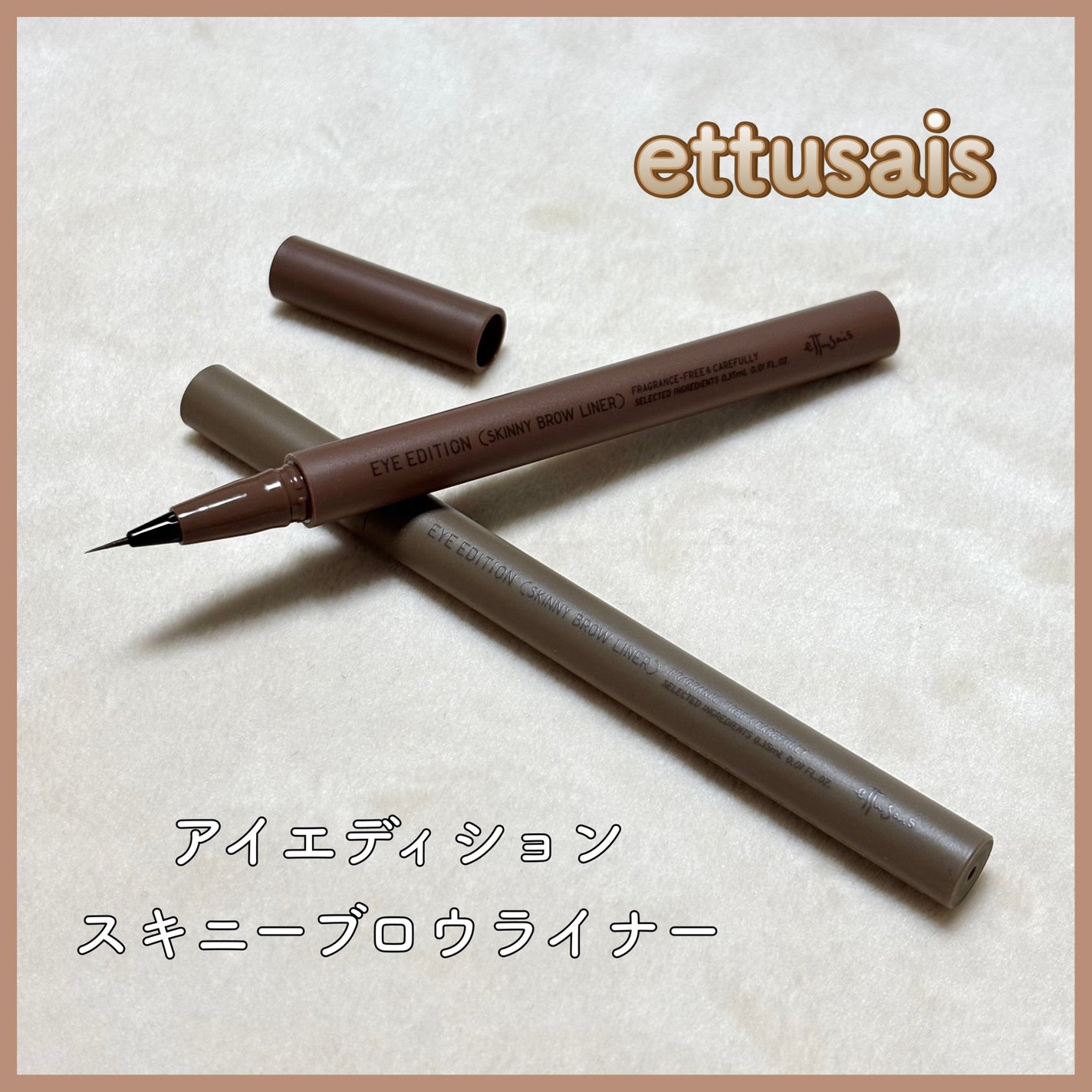 エテュセ アイエディション(スキニーブロウライナー)/ettusais/リキッドアイブロウを使ったクチコミ(1枚目)